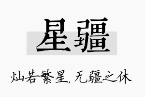 星疆名字的寓意及含义