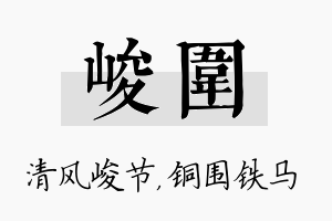 峻围名字的寓意及含义