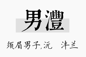 男沣名字的寓意及含义