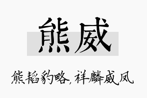 熊威名字的寓意及含义