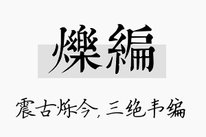 烁编名字的寓意及含义