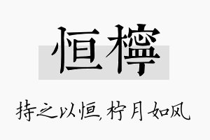 恒柠名字的寓意及含义