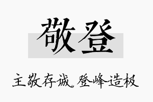 敬登名字的寓意及含义