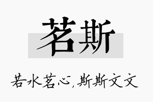 茗斯名字的寓意及含义