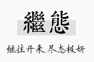 继态名字的寓意及含义