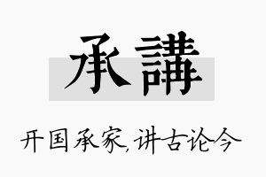 承讲名字的寓意及含义