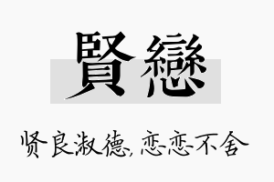 贤恋名字的寓意及含义