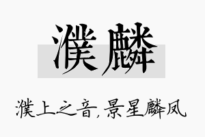 濮麟名字的寓意及含义