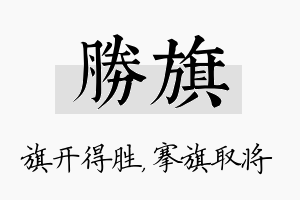 胜旗名字的寓意及含义