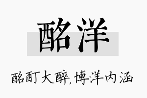 酩洋名字的寓意及含义