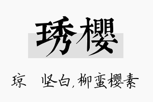 琇樱名字的寓意及含义