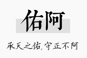 佑阿名字的寓意及含义