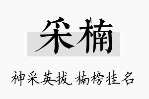 采楠名字的寓意及含义