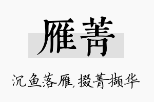 雁菁名字的寓意及含义