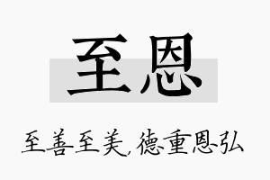 至恩名字的寓意及含义