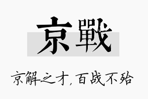 京战名字的寓意及含义