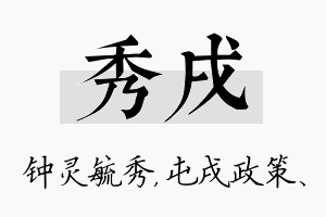 秀戌名字的寓意及含义