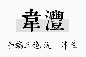 韦沣名字的寓意及含义