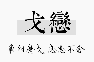 戈恋名字的寓意及含义