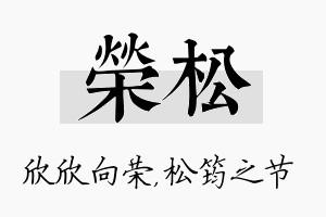 荣松名字的寓意及含义