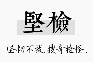 坚检名字的寓意及含义