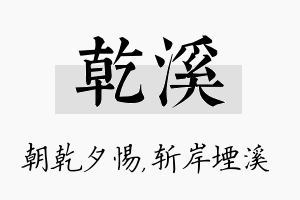 乾溪名字的寓意及含义