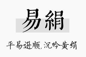 易绢名字的寓意及含义