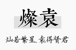 灿袁名字的寓意及含义