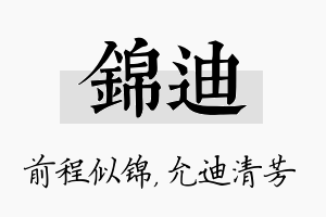 锦迪名字的寓意及含义