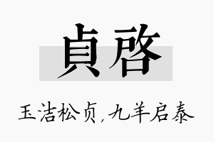 贞启名字的寓意及含义