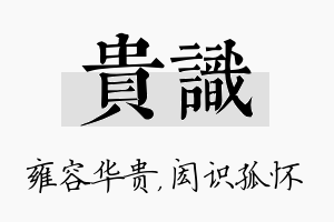 贵识名字的寓意及含义