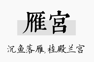 雁宫名字的寓意及含义