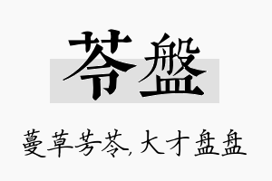 苓盘名字的寓意及含义