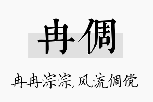 冉倜名字的寓意及含义