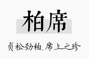 柏席名字的寓意及含义