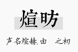 煊昉名字的寓意及含义