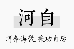 河自名字的寓意及含义