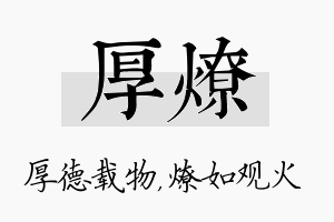 厚燎名字的寓意及含义