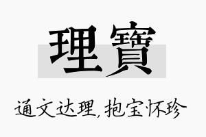 理宝名字的寓意及含义