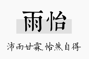 雨怡名字的寓意及含义