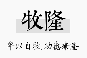 牧隆名字的寓意及含义