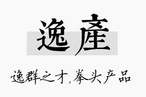 逸产名字的寓意及含义