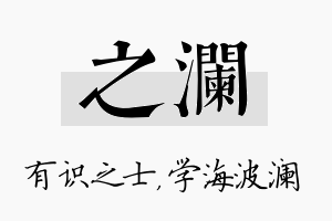 之澜名字的寓意及含义