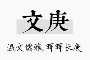 文庚名字的寓意及含义