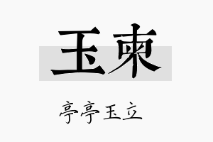 玉柬名字的寓意及含义