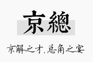 京总名字的寓意及含义