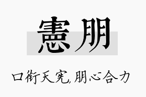 宪朋名字的寓意及含义