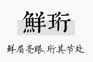 鲜珩名字的寓意及含义