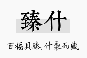 臻什名字的寓意及含义