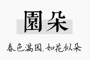 园朵名字的寓意及含义